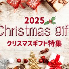 クリスマスギフト特集