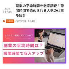 副業の平均時間を徹底調査！隙間時間で始められる人気仕事も紹介