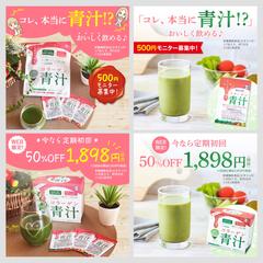 青汁のSNS用バナー制作