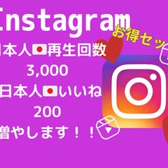 インスタ日本人再生数＆いいねを格安水準で増やします！