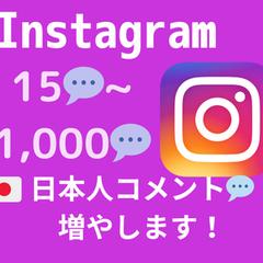 インスタの日本人コメントをお手頃価格で増やします!