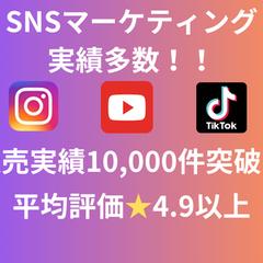 SNSマーケティング販売実績1万件突破！