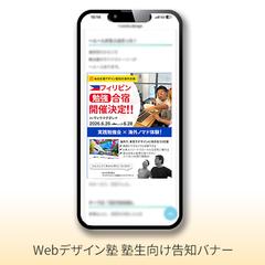 Webデザイン塾 塾生向け告知バナー