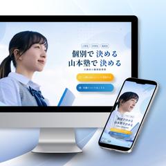 山本塾様サイトリニューアル
