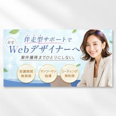 Webデザインスクール広告バナー