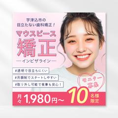 マウスピース矯正のモニター募集用バナー