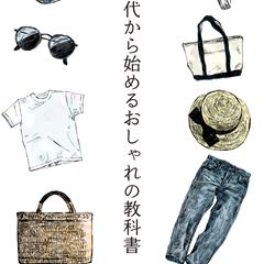 おしゃれの教科書