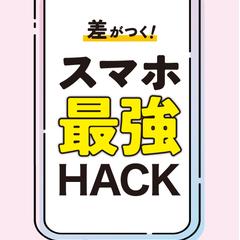 スマホ最強HACK