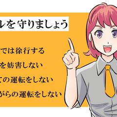 交通安全『自転車に乗るときのルール』