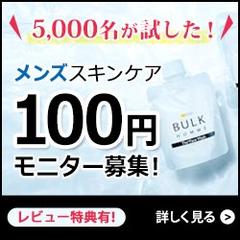スキンケアブランドBULK HOMME　広告バナー