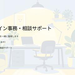 不動産・事務・子育てのオンライン支援