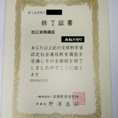 好成績で「校正実務講座」を修了