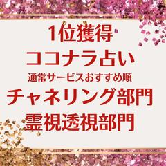 W1位獲得♡ココナラチャネリング部門＆霊視透視部門