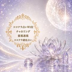 W1位獲得♡ココナラ占いチャネリング部門＆霊視透視部門