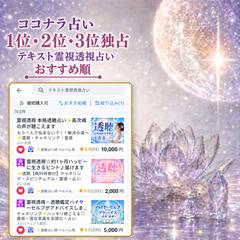 1位 2位 3位独占 ココナラ占い