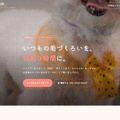 ペットトリミングのHP制作サンプル