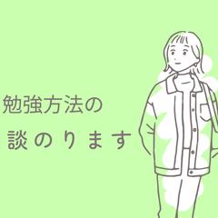 勉強相談