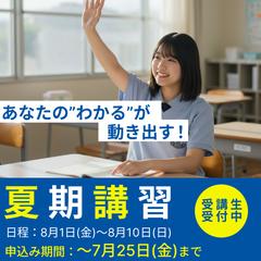 学習塾の夏期講習バナー