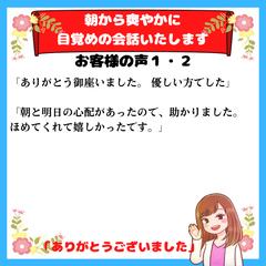 朝から爽やかに目覚めの会話いたします