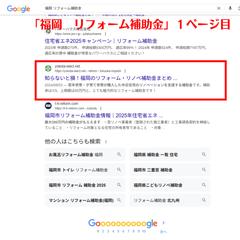 「福岡　リフォーム補助金」Google検索１ページ目