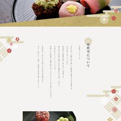 老舗和菓子屋のホームページ