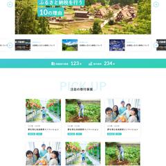 ふるさと納税マッチングサイトのホームページ
