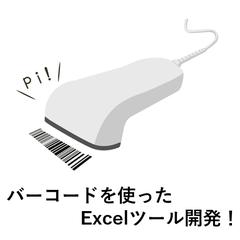 バーコードを使ったシステム構築実績あり！