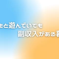 副収入源をつくる方法