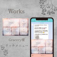 Gracery様　LINEリッチメニュー