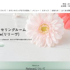 カウンセリングルームRelieve様のホームページ制作