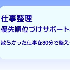 仕事整理｜優先順位づけサポートます