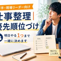 若手・現場リーダーの仕事整理、明日やる1つまで決めます