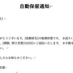 自動保留通知