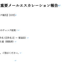 重要メールエスカレーション報告