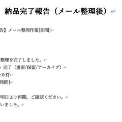 納品完了報告（メール整理後）