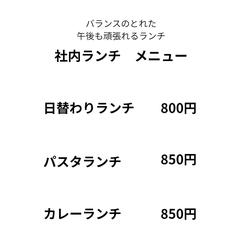 社内カフェランチメニュー　背景なし