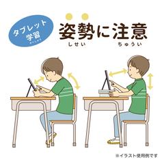 タブレット学習は姿勢に注意！