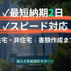 省エネ計算代行します！