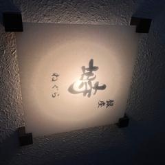 銀座にある「塒」様からロゴデザインのご依頼いただきました