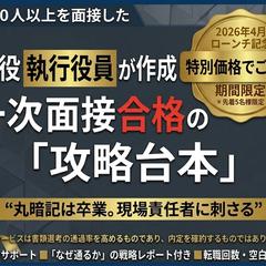 現役執行役員が作成。一次面接を突破するための「合格攻略台本