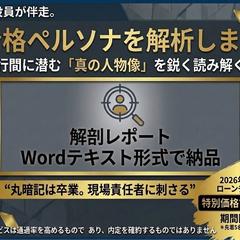 現役役員が合格ペルソナを解析。求人の「真の人物像」を読解