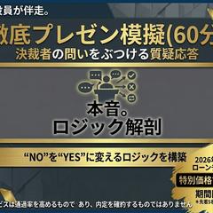 現役役員がプレゼン模擬で指導。決裁者の「GO」を引き出します