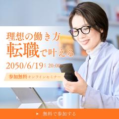 転職セミナー　広告バナー