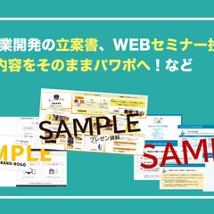 立案書、オンライン向け投影資料など