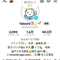 TikTok1.６万人フォロワー