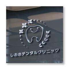 しおきデンタルクリニック