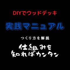 DIYウッドデッキ実践マニュアル