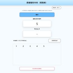 仮想病院受付アプリ