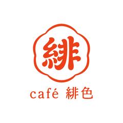 カフェ「緋色」様