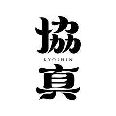 建設会社「協真」様